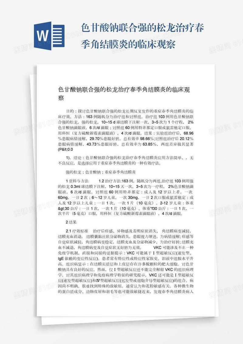 色甘酸钠联合强的松龙治疗春季角结膜炎的临床观察
