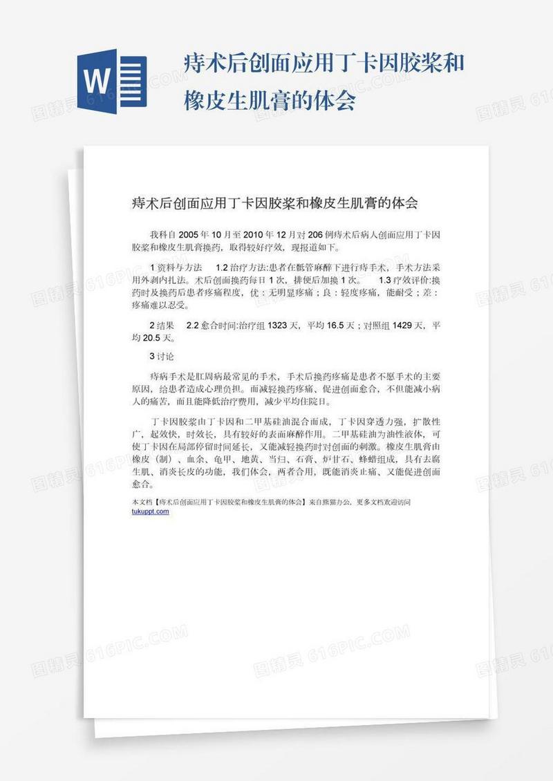 痔术后创面应用丁卡因胶桨和橡皮生肌膏的体会