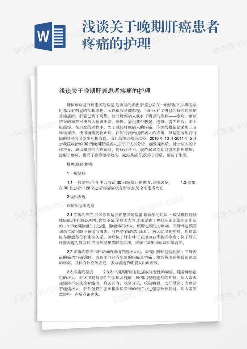 浅谈关于晚期肝癌患者疼痛的护理