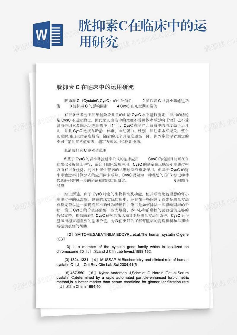 胱抑素C在临床中的运用研究