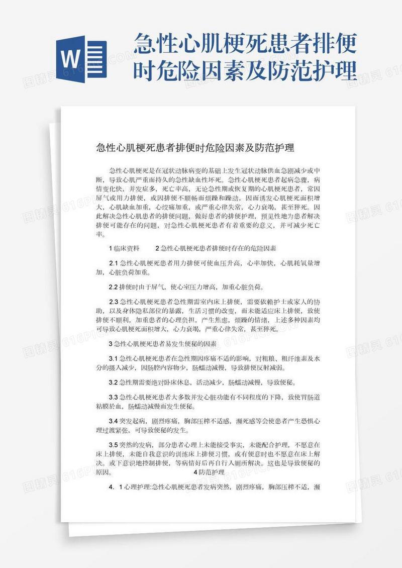 急性心肌梗死患者排便时危险因素及防范护理