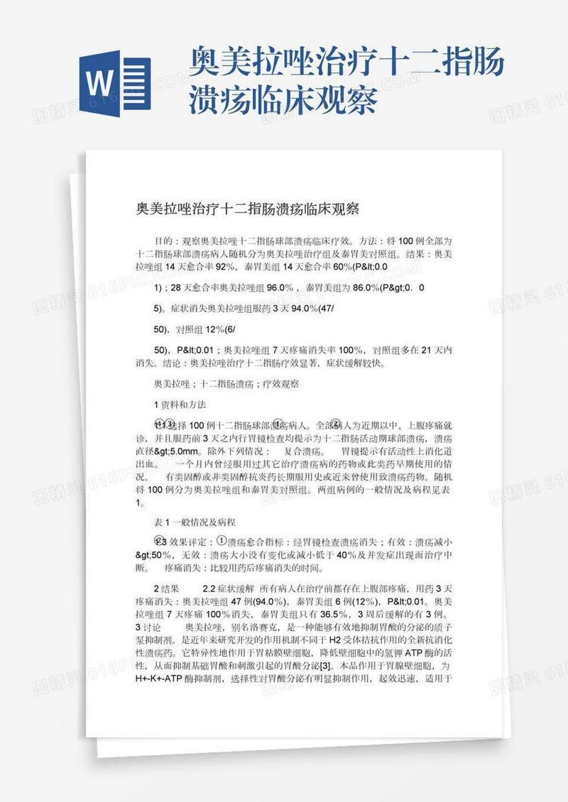 奥美拉唑治疗十二指肠溃疡临床观察