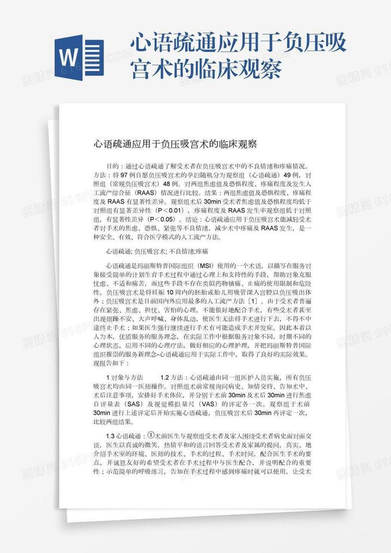 心语疏通应用于负压吸宫术的临床观察