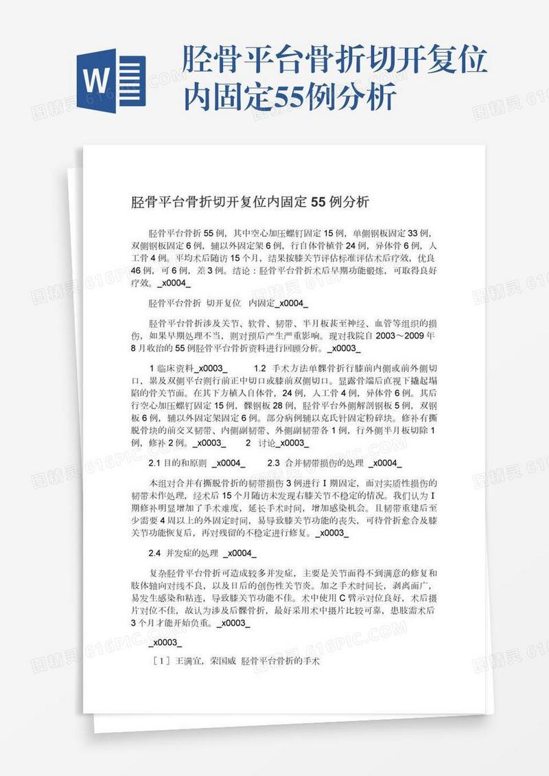 胫骨平台骨折切开复位内固定55例分析