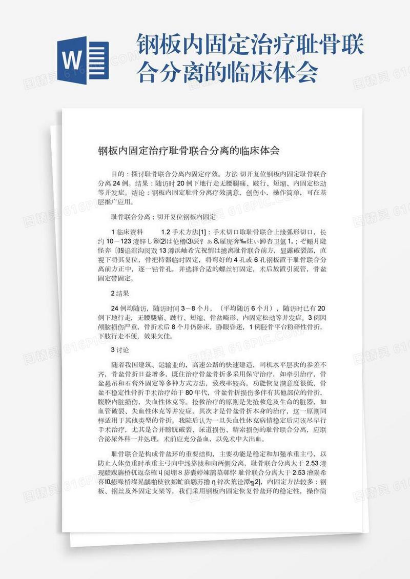 钢板内固定治疗耻骨联合分离的临床体会