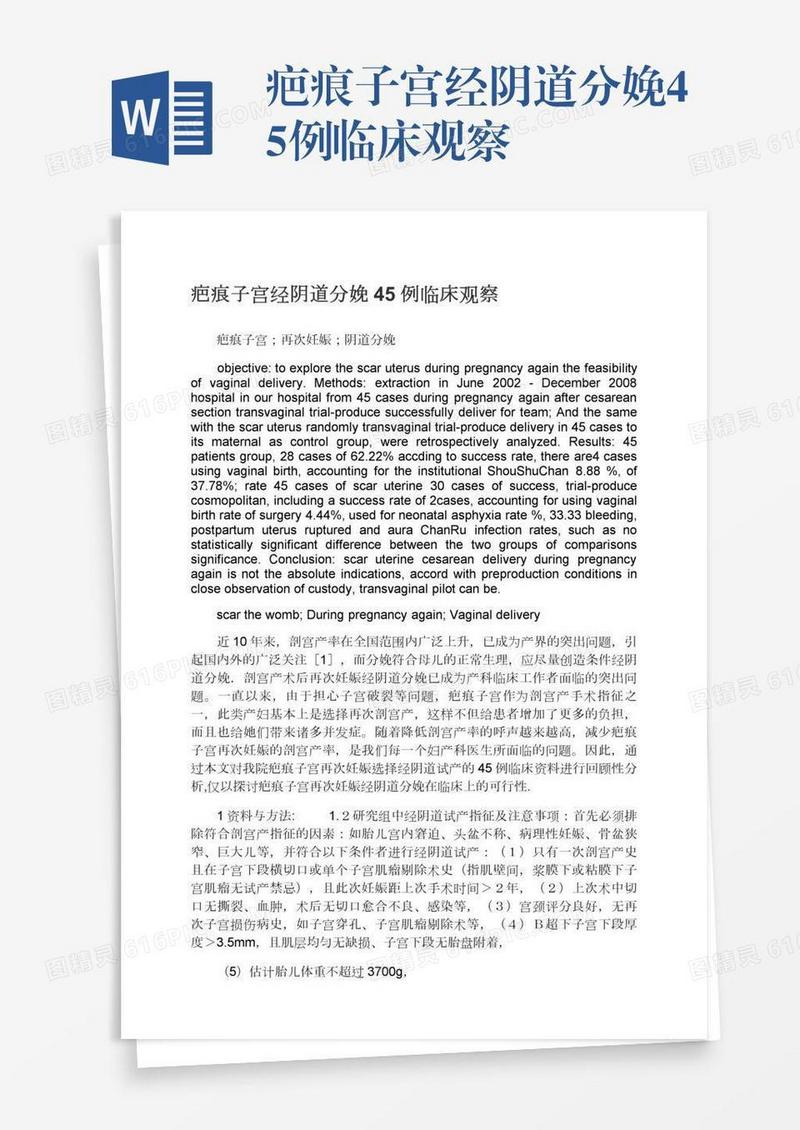疤痕子宫经阴道分娩45例临床观察