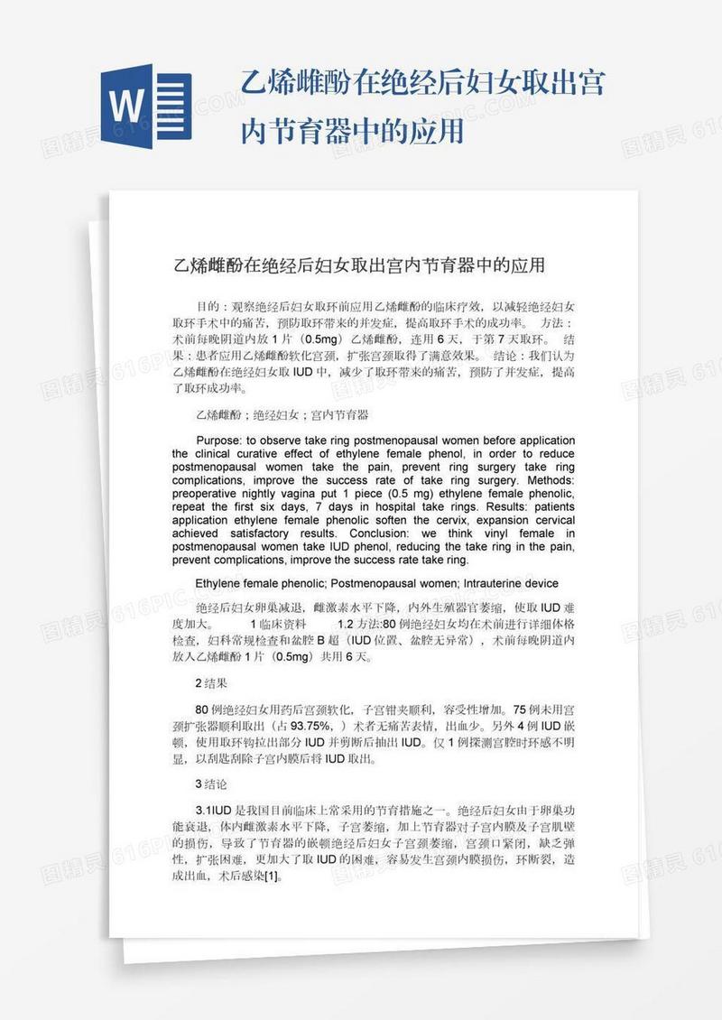 乙烯雌酚在绝经后妇女取出宫内节育器中的应用