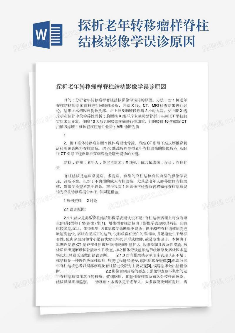 探析老年转移瘤样脊柱结核影像学误诊原因