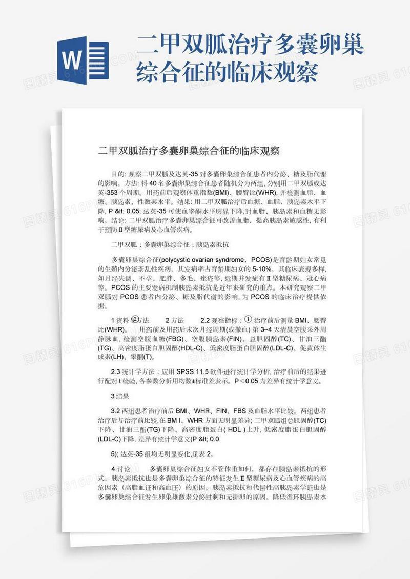 二甲双胍治疗多囊卵巢综合征的临床观察