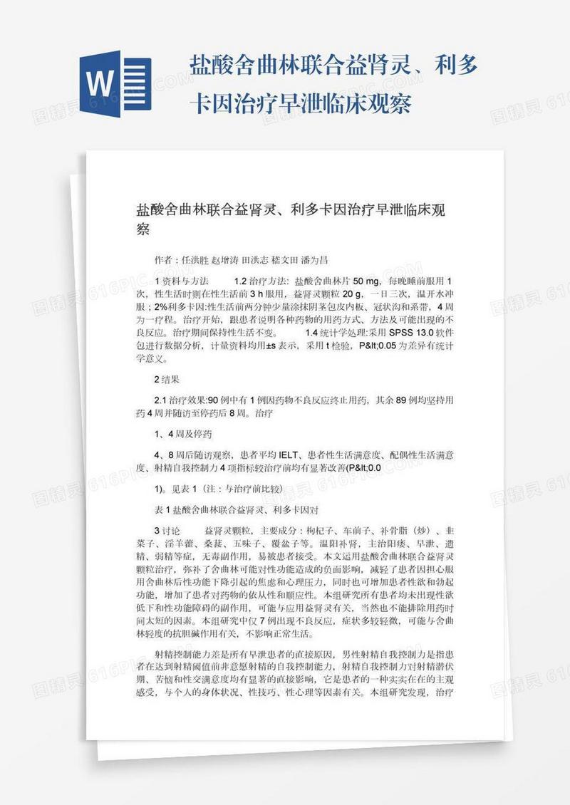 盐酸舍曲林联合益肾灵、利多卡因治疗早泄临床观察