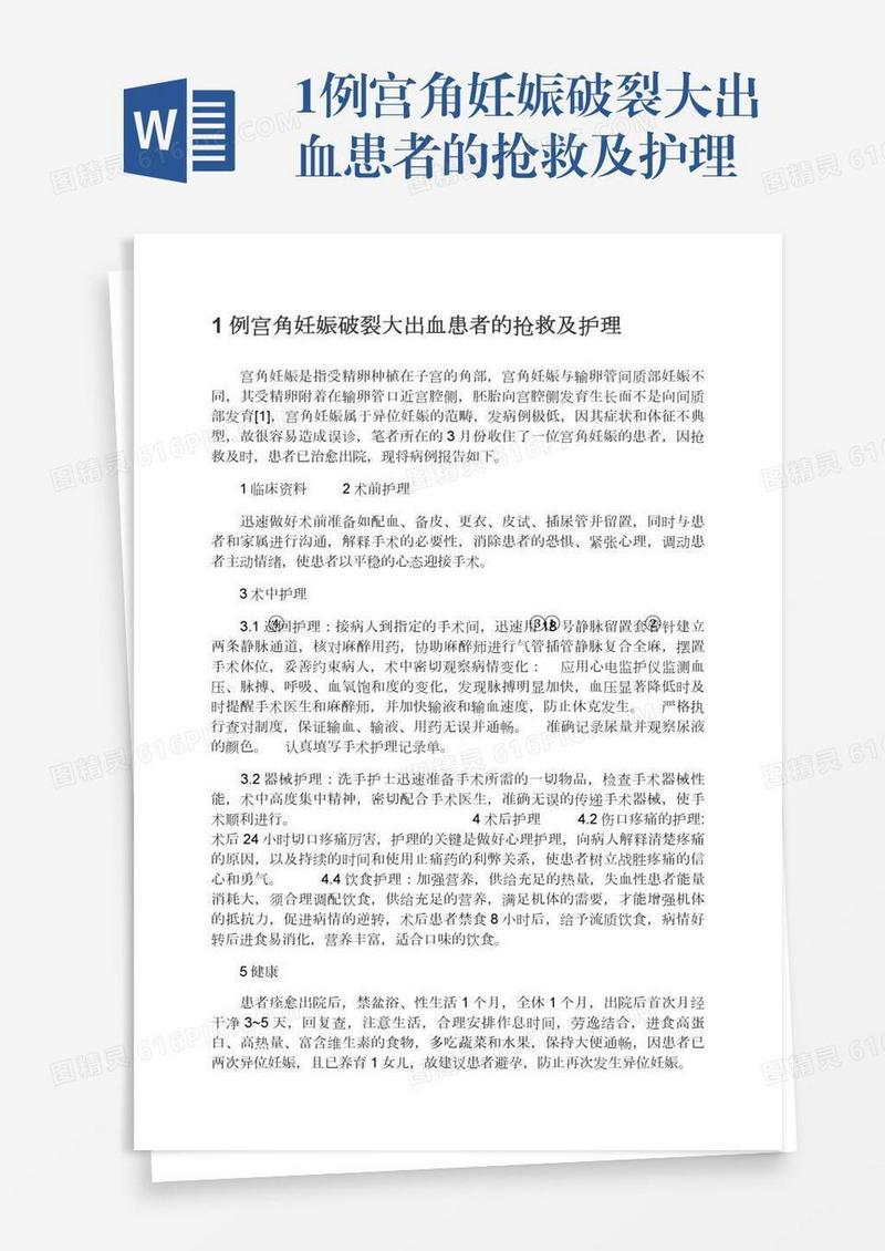 1例宫角妊娠破裂大出血患者的抢救及护理