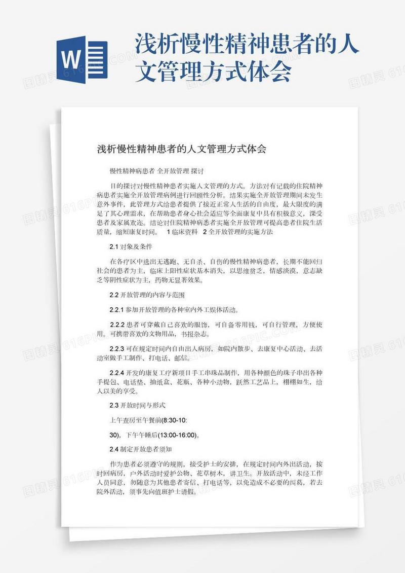 浅析慢性精神患者的人文管理方式体会