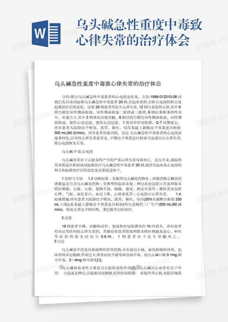 乌头碱急性重度中毒致心律失常的治疗体会