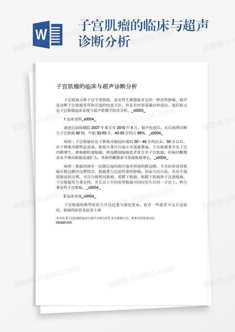 子宫肌瘤的临床与超声诊断分析