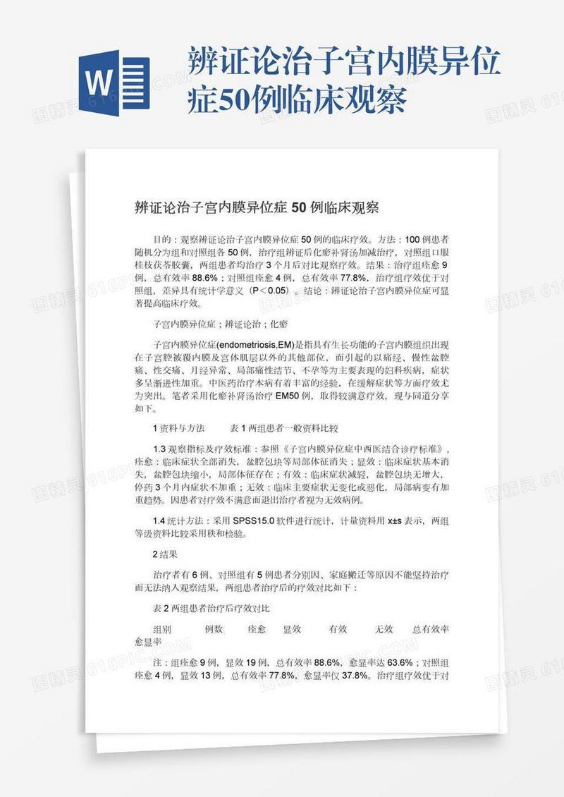 辨证论治子宫内膜异位症50例临床观察
