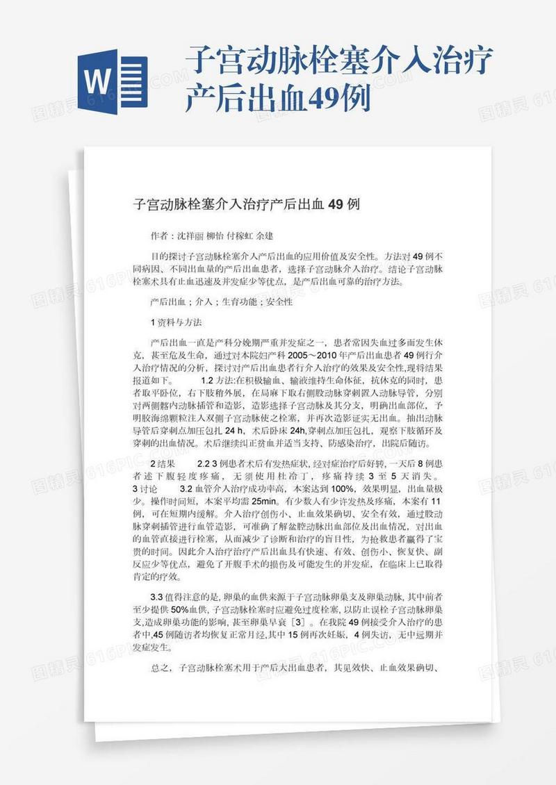 子宫动脉栓塞介入治疗产后出血49例