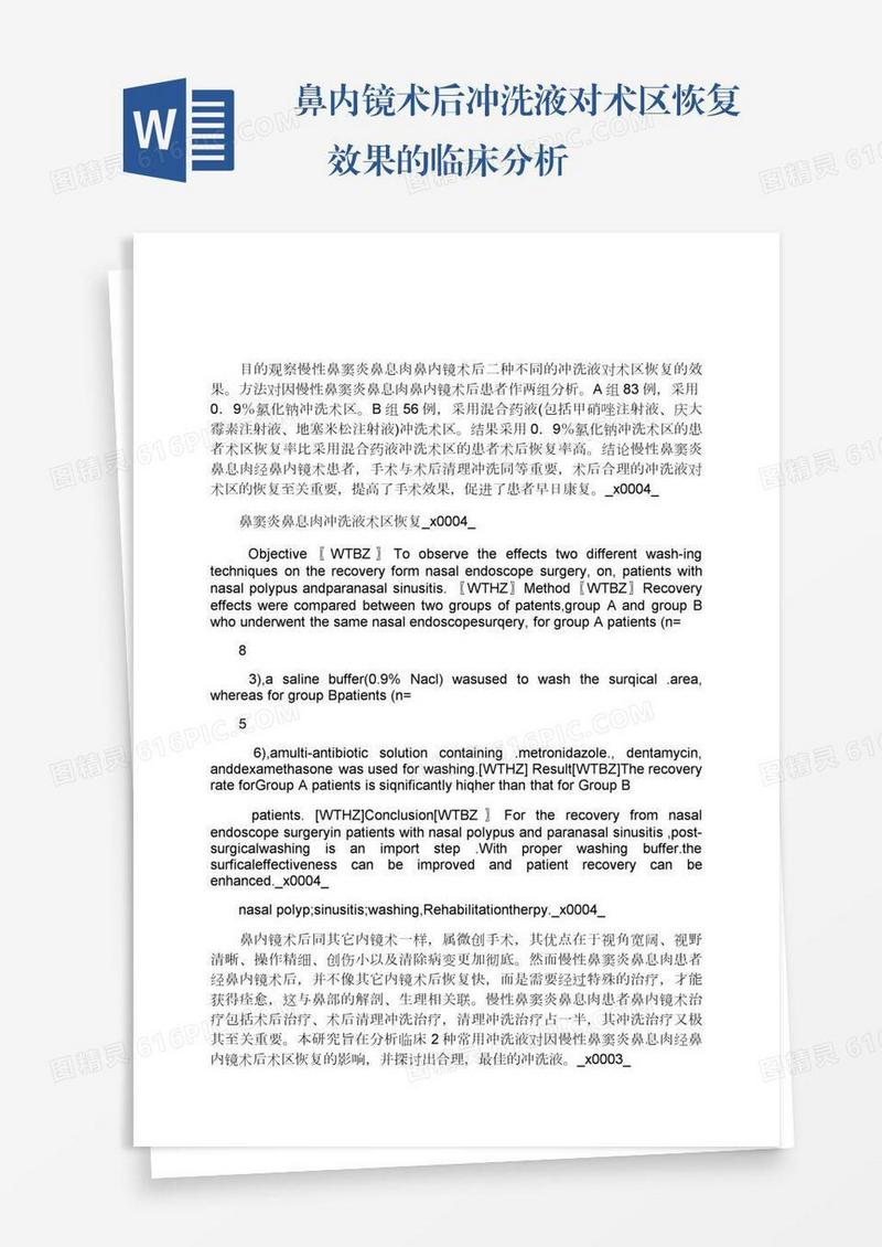 鼻内镜术后冲洗液对术区恢复效果的临床分析