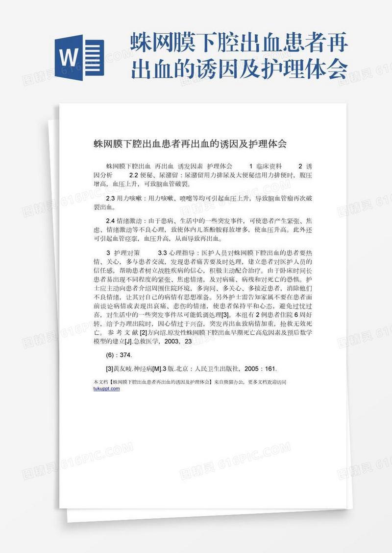 蛛网膜下腔出血患者再出血的诱因及护理体会