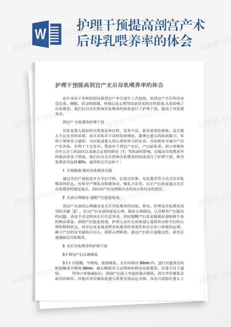 护理干预提高剖宫产术后母乳喂养率的体会