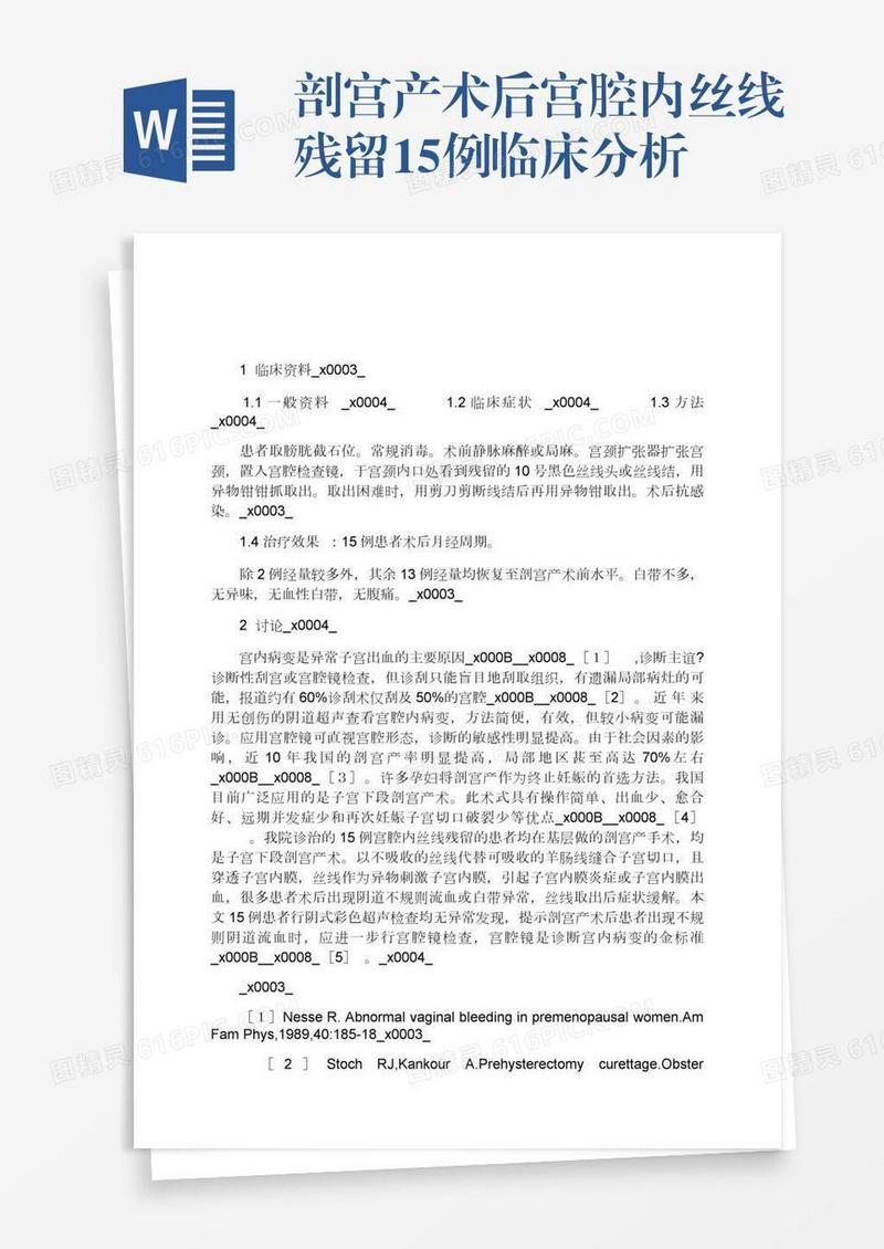 剖宫产术后宫腔内丝线残留15例临床分析