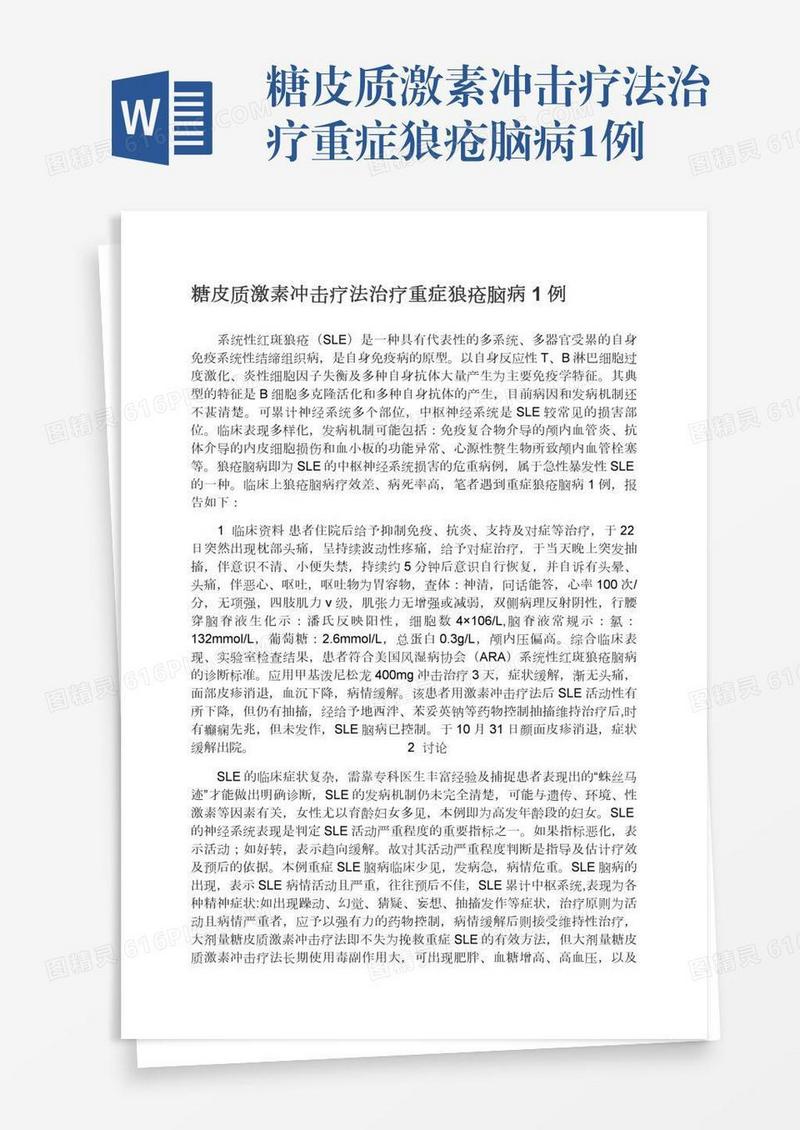 糖皮质激素冲击疗法治疗重症狼疮脑病1例