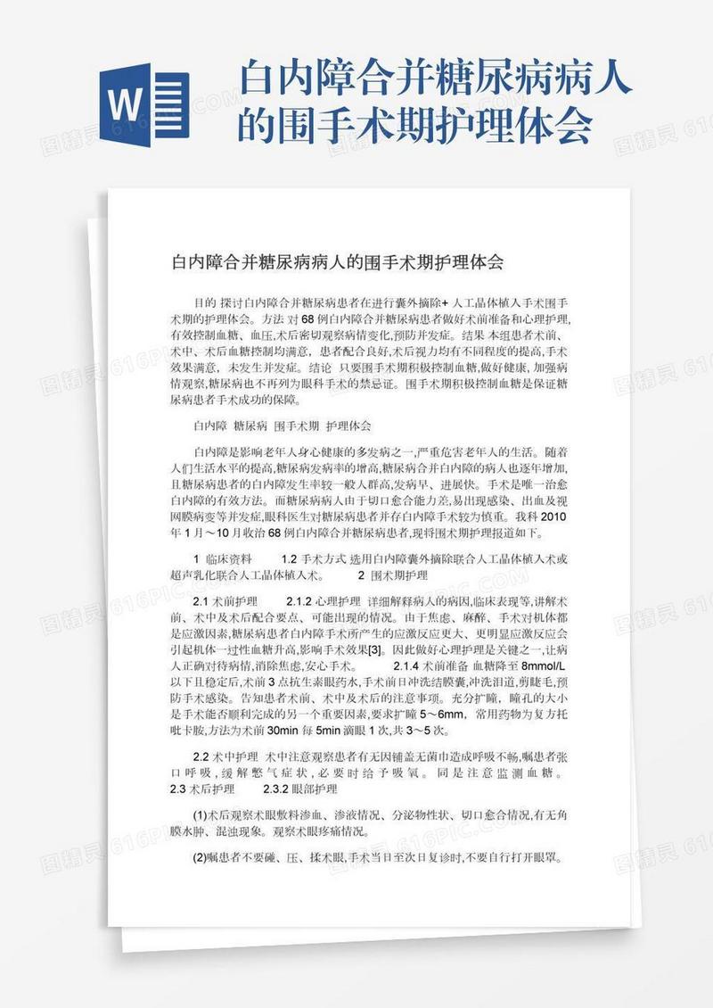 白内障合并糖尿病病人的围手术期护理体会