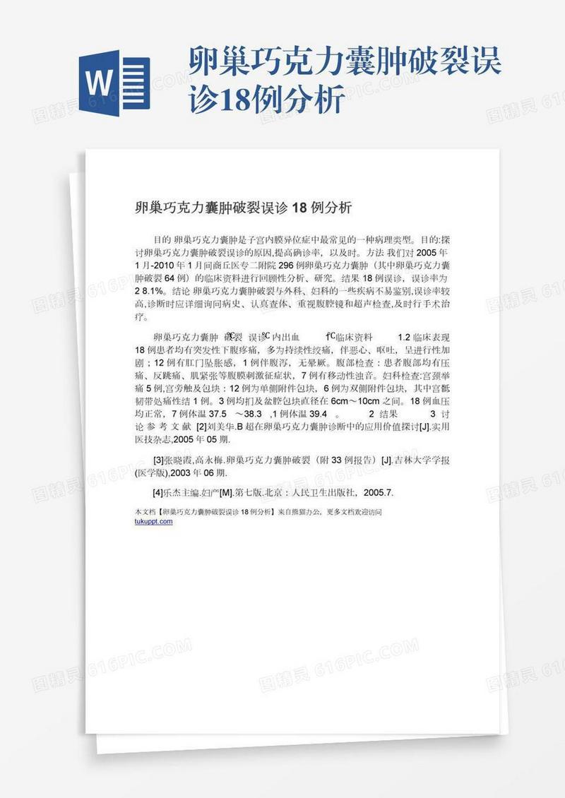 卵巢巧克力囊肿破裂误诊18例分析