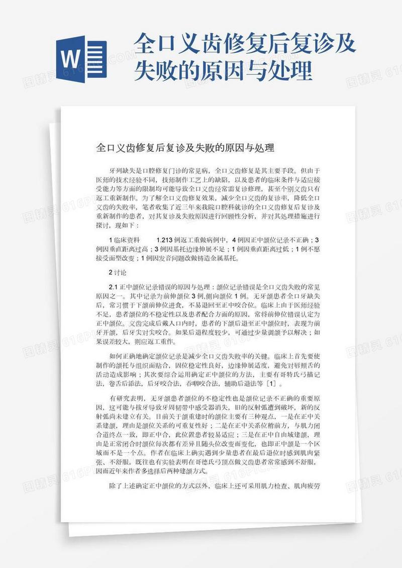 全口义齿修复后复诊及失败的原因与处理