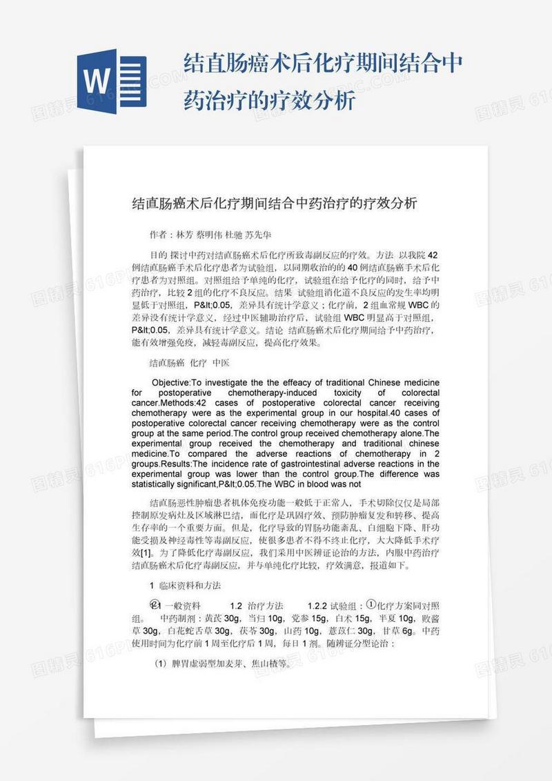 结直肠癌术后化疗期间结合中药治疗的疗效分析