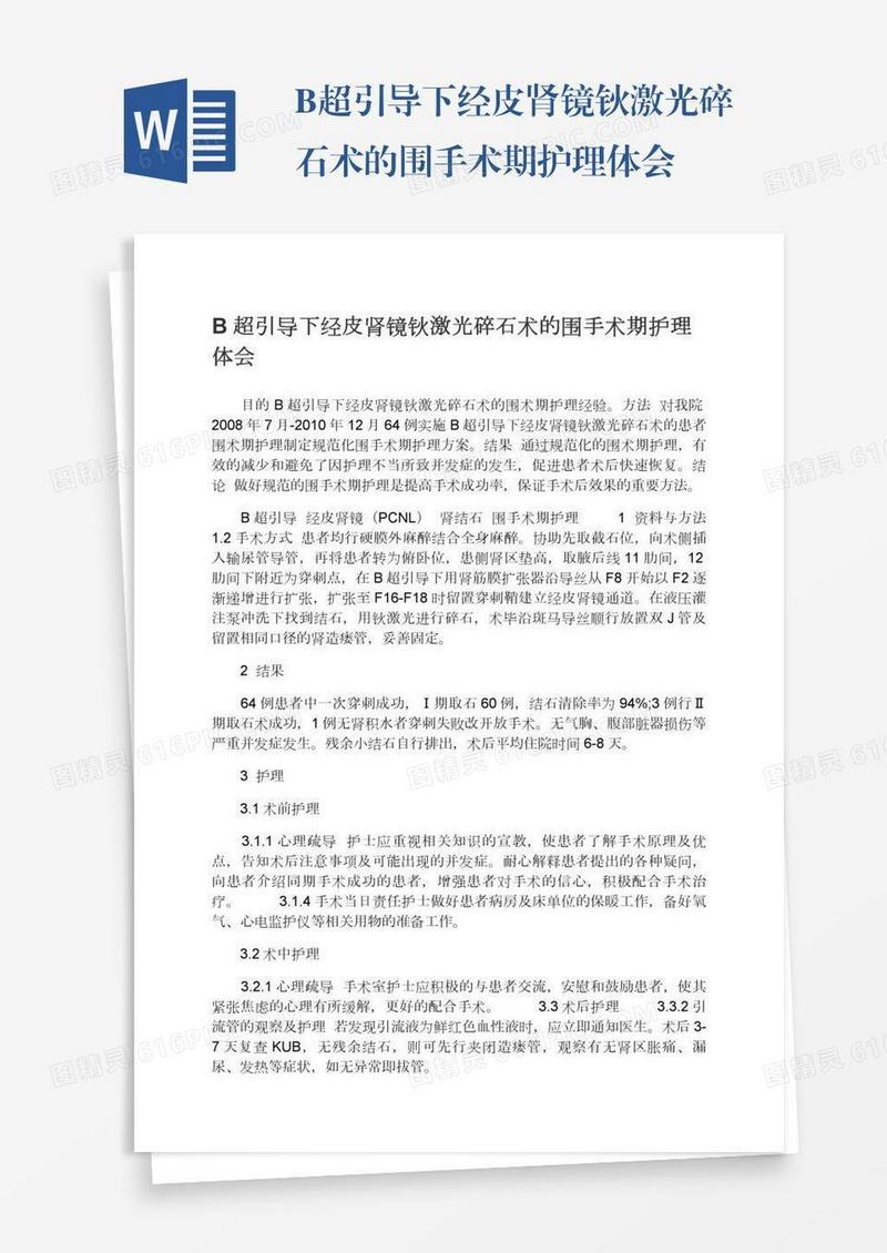 B超引导下经皮肾镜钬激光碎石术的围手术期护理体会