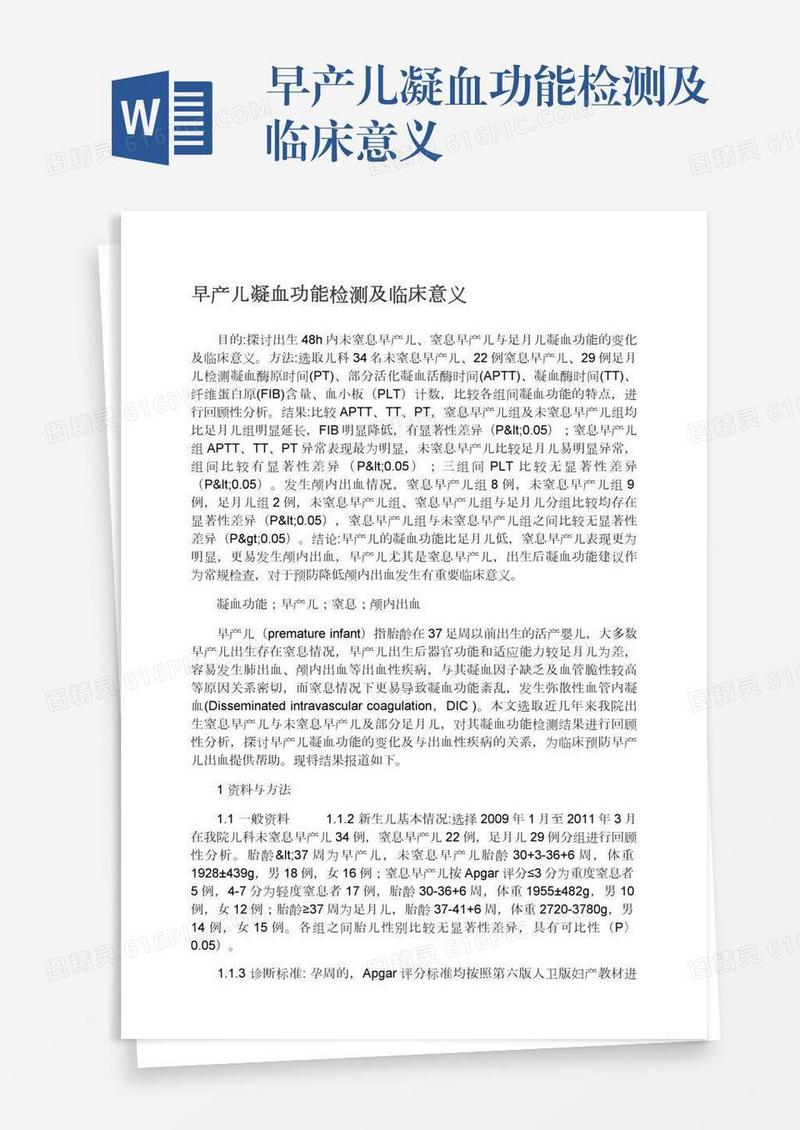 早产儿凝血功能检测及临床意义