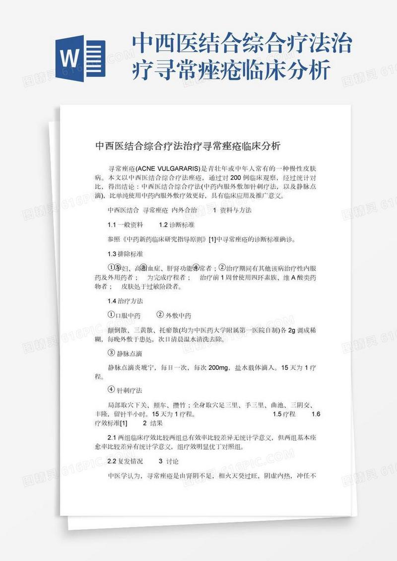 中西医结合综合疗法治疗寻常痤疮临床分析