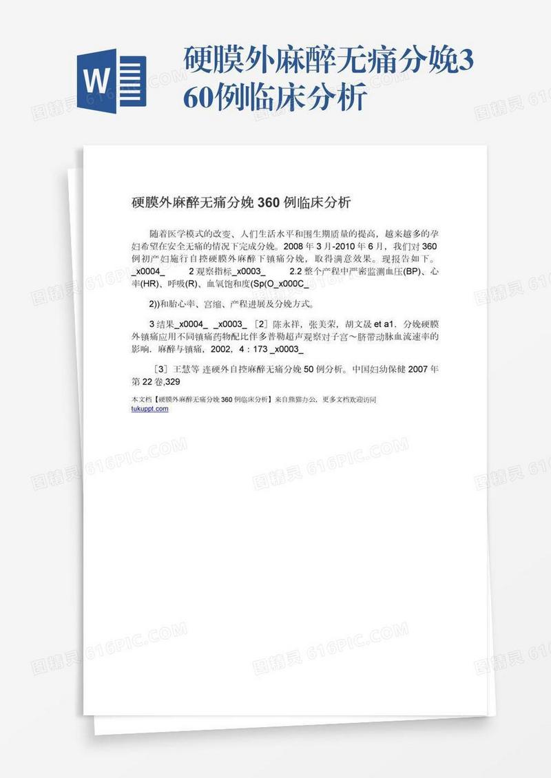 硬膜外麻醉无痛分娩360例临床分析