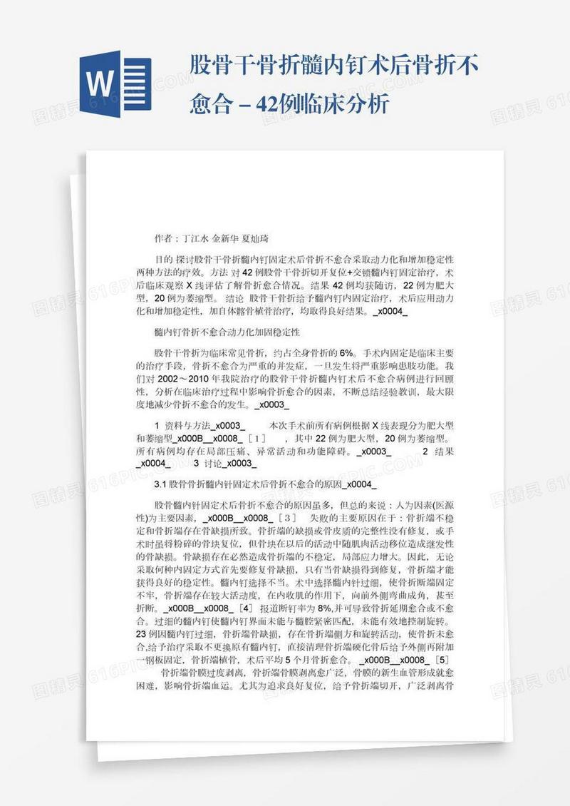 股骨干骨折髓内钉术后骨折不愈合－42例临床分析