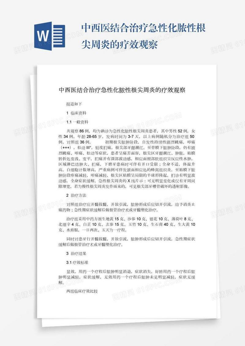 中西医结合治疗急性化脓性根尖周炎的疗效观察