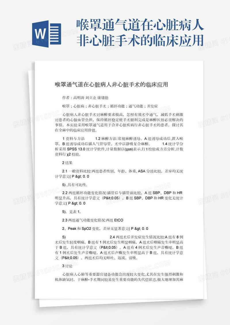 喉罩通气道在心脏病人非心脏手术的临床应用