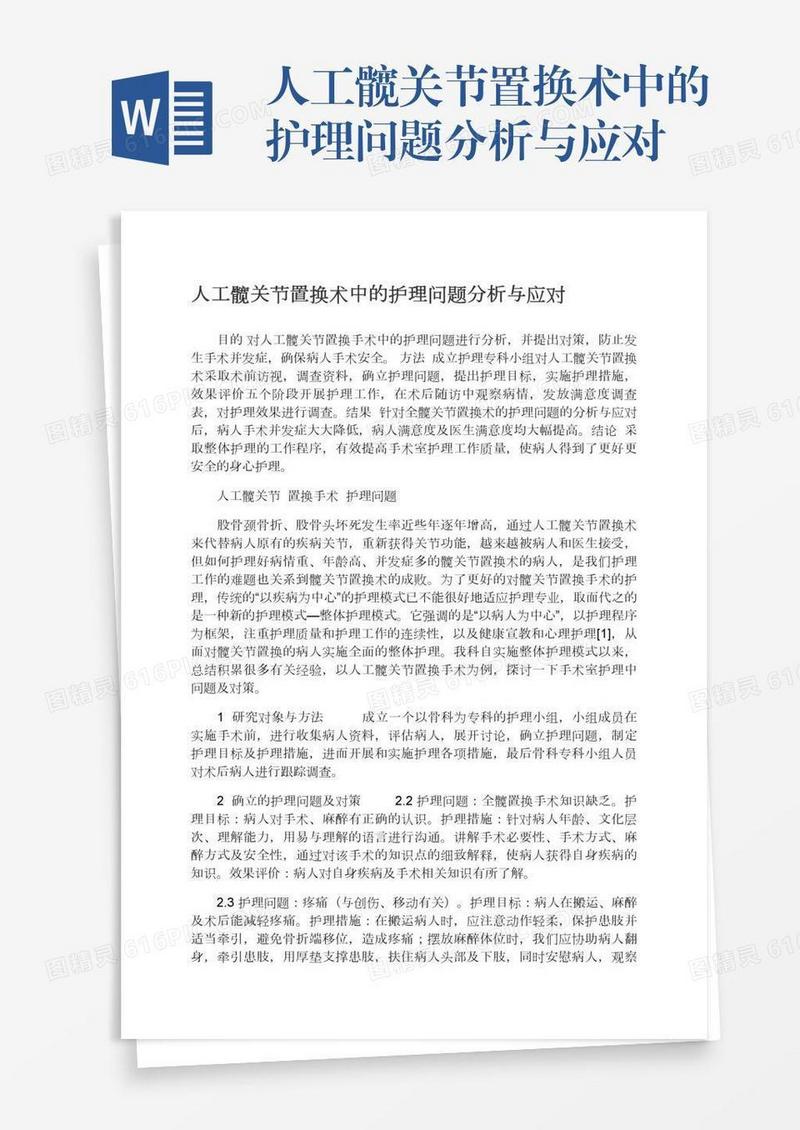 人工髋关节置换术中的护理问题分析与应对