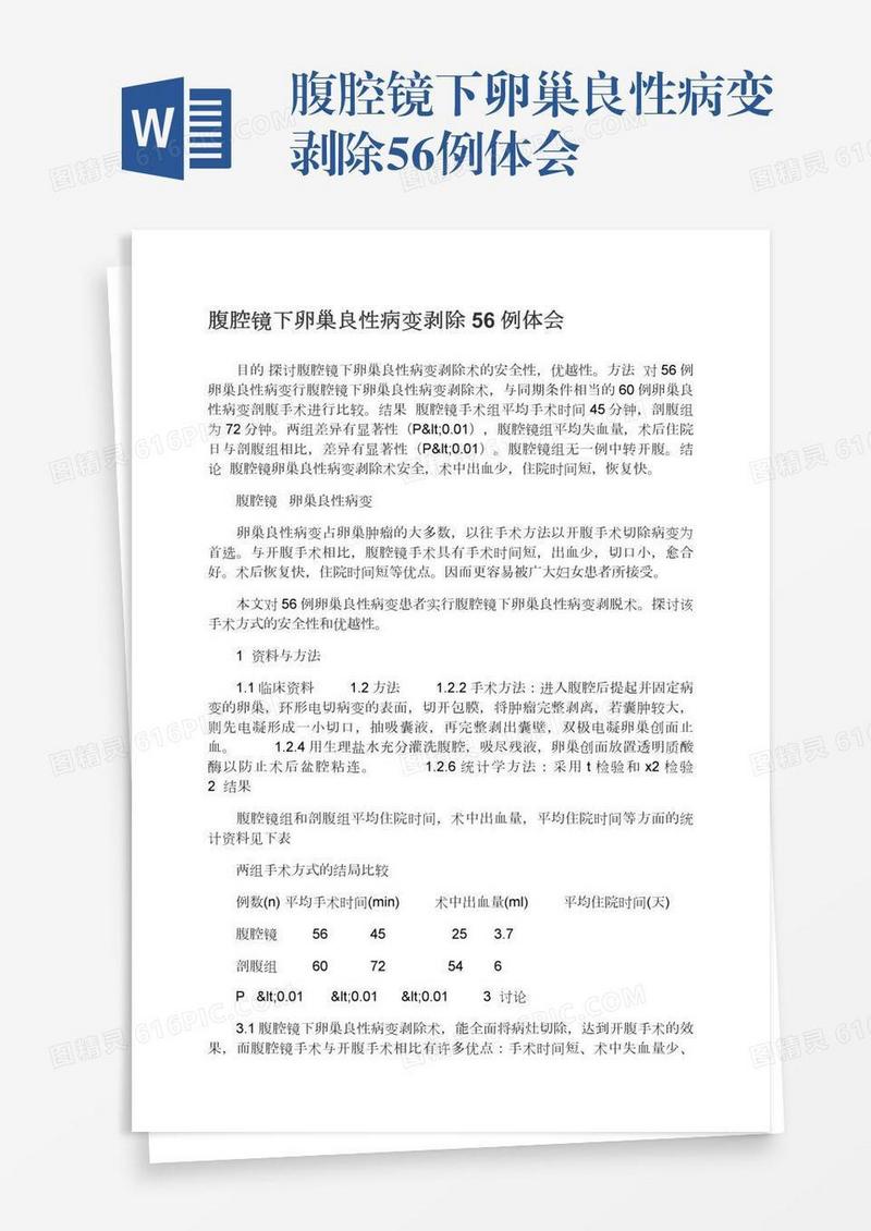腹腔镜下卵巢良性病变剥除56例体会