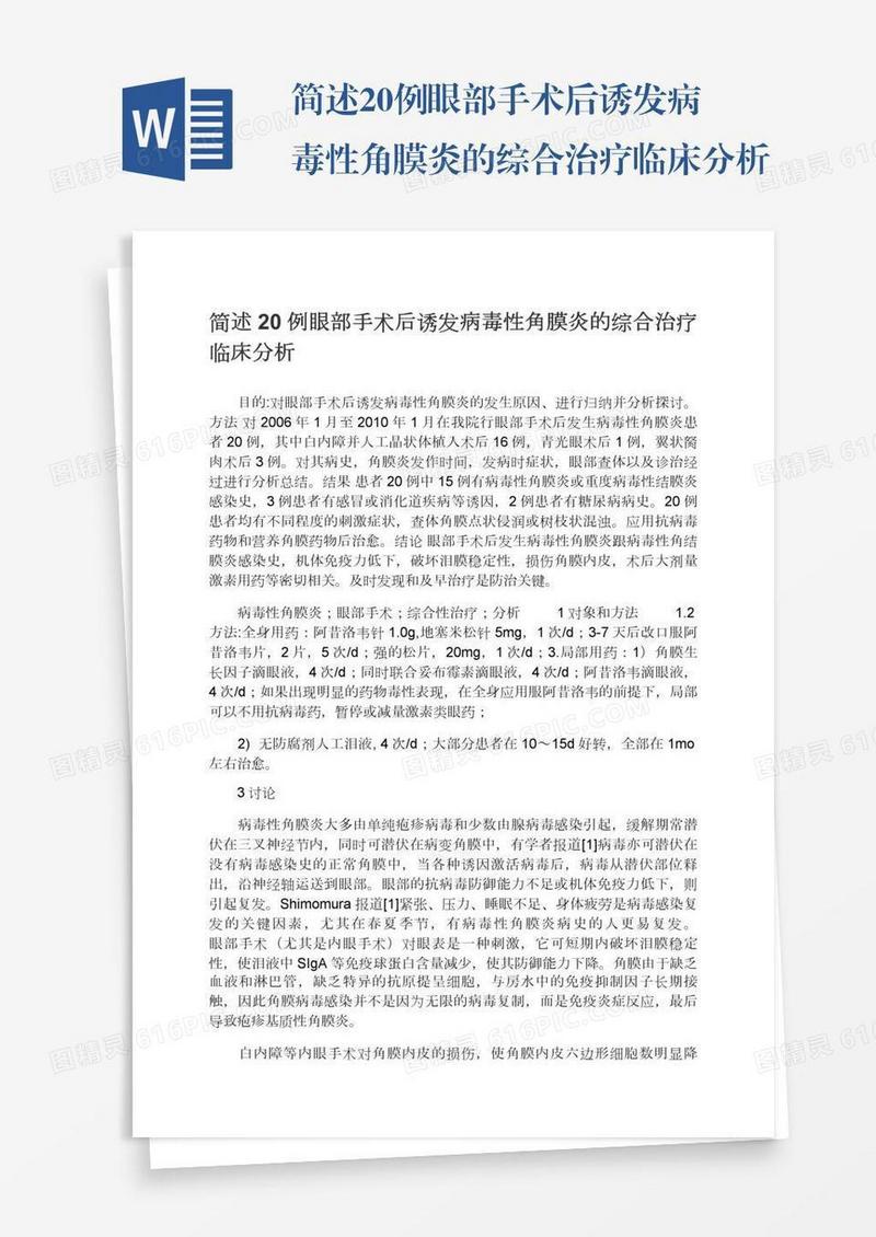 简述20例眼部手术后诱发病毒性角膜炎的综合治疗临床分析
