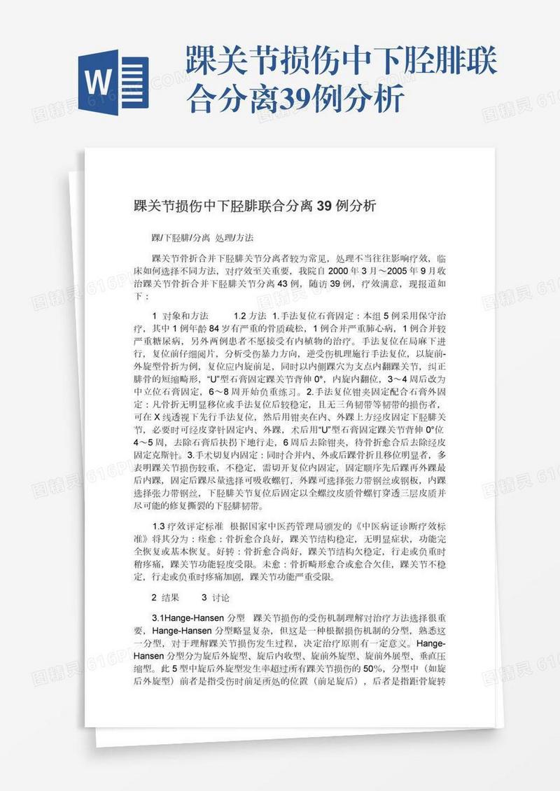 踝关节损伤中下胫腓联合分离39例分析