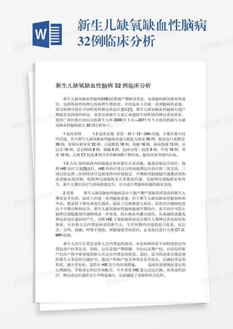 新生儿缺氧缺血性脑病32例临床分析