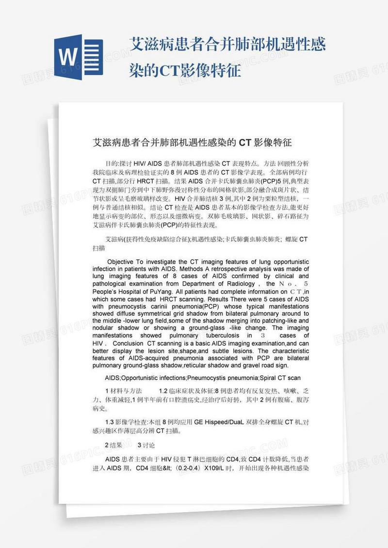 艾滋病患者合并肺部机遇性感染的CT影像特征