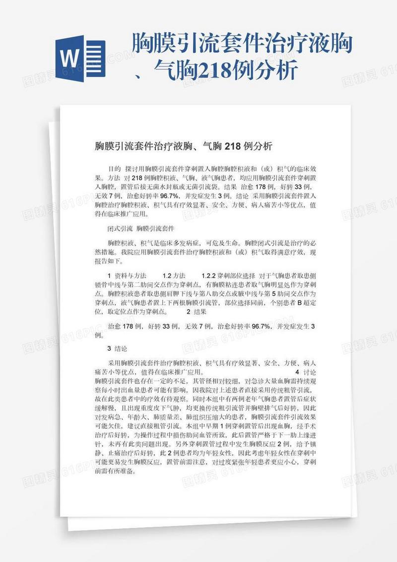 胸膜引流套件治疗液胸、气胸218例分析