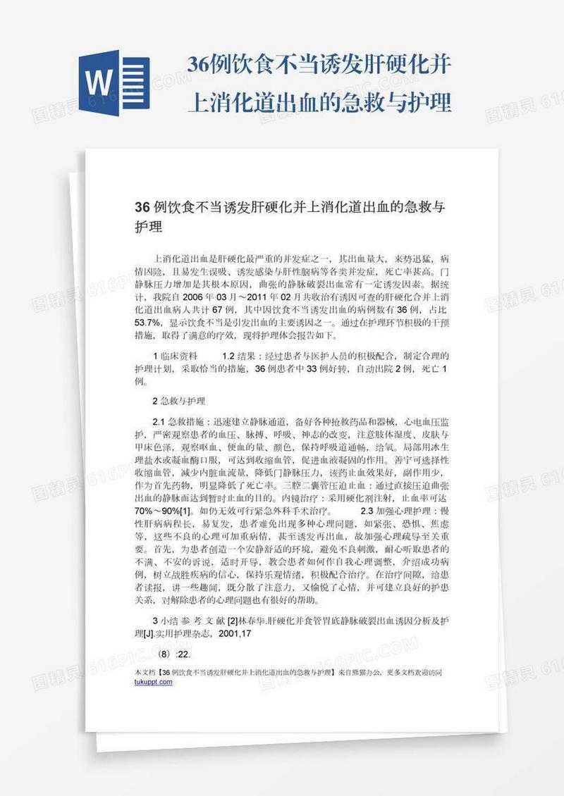36例饮食不当诱发肝硬化并上消化道出血的急救与护理