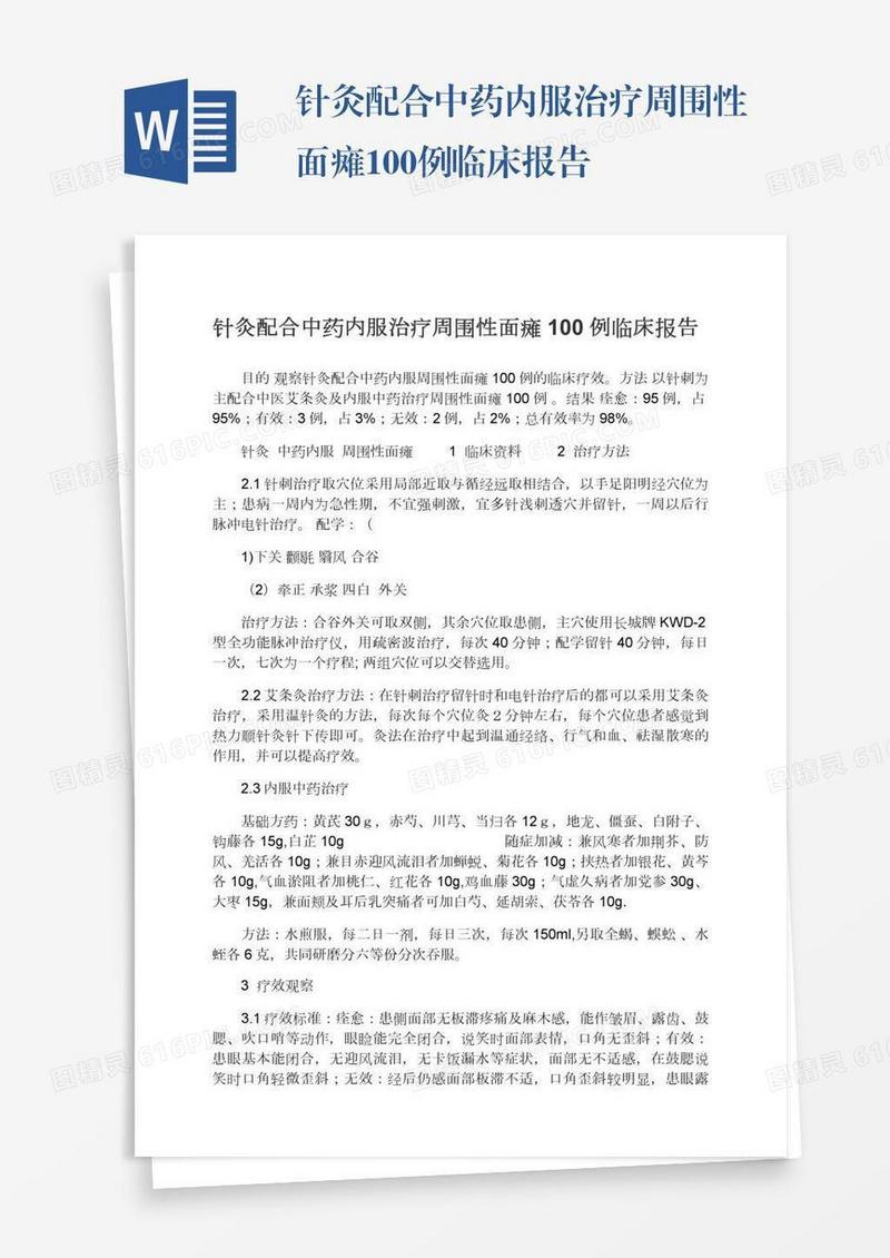 针灸配合中药内服治疗周围性面瘫100例临床报告