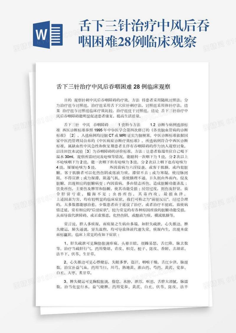 舌下三针治疗中风后吞咽困难28例临床观察