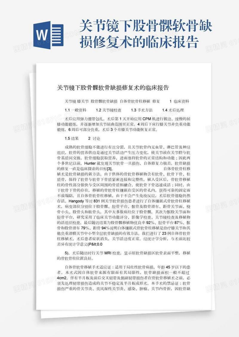 关节镜下股骨髁软骨缺损修复术的临床报告