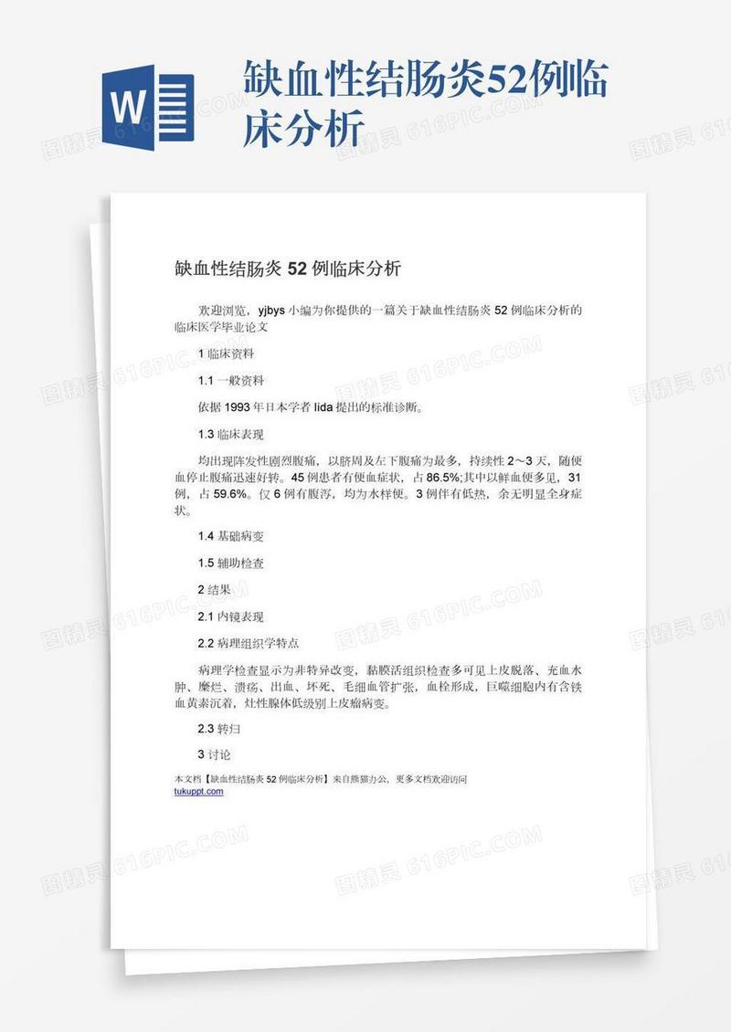缺血性结肠炎52例临床分析
