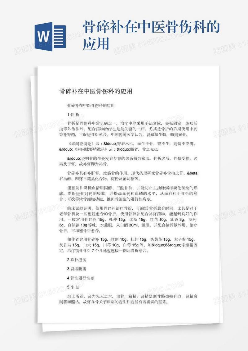 骨碎补在中医骨伤科的应用