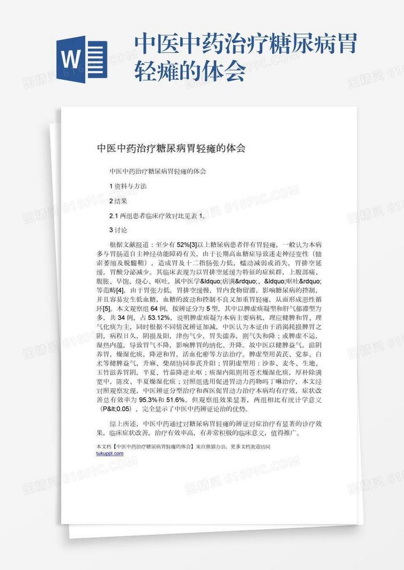 中医中药治疗糖尿病胃轻瘫的体会
